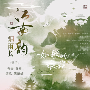 江南韵·烟雨长