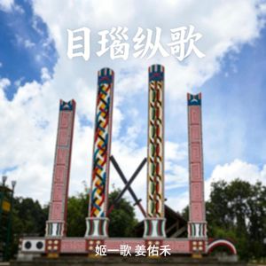 目瑙纵歌(精忠报国版)