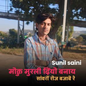 मोकु मुरली दियों बनाय सांवरों रोज बजाबे रे