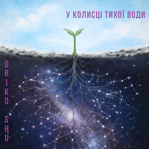 У колисці тихої води