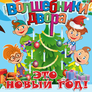 Eto Noviy god!