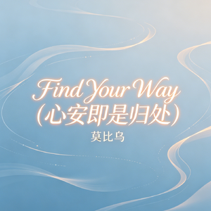 Find Your Way (心安即是归处)