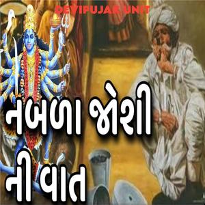 નબળા જોશી ની વાત