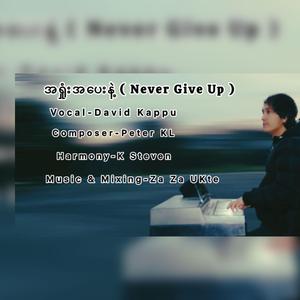 အရှုံးမပေးနဲ့ (Never Give Up)