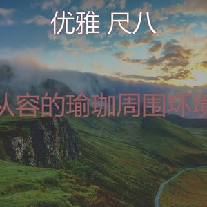 微妙的松弛心情
