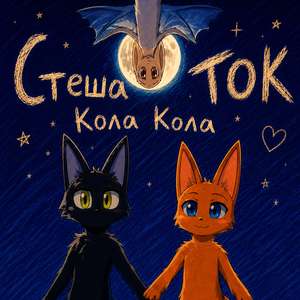 Кола Кола