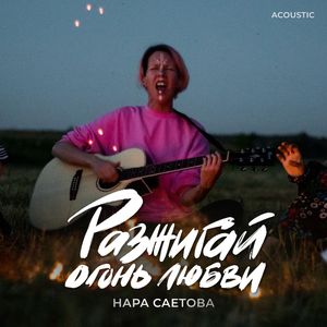 Разжигай огонь любви (Acoustic)