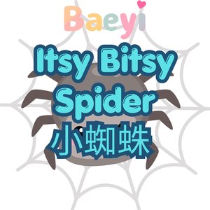 Itsy Bitsy Spider 小蜘蛛