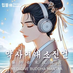 약사여래소진언