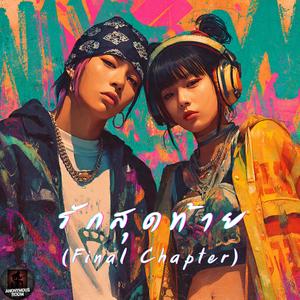 รักสุดท้าย (Final Chapter)