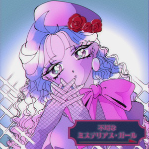 不埒なミステリアス・ガール