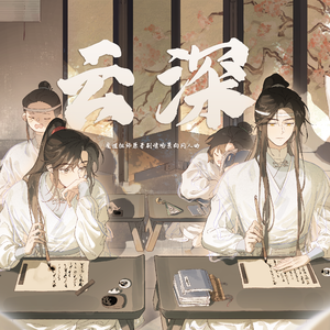 云深（《魔道祖师》同人曲）
