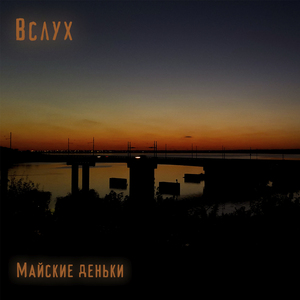 Майские деньки