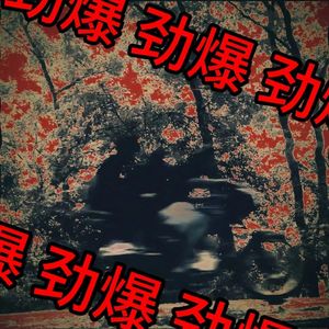 漫长的季节（GRIMACE-B remix）