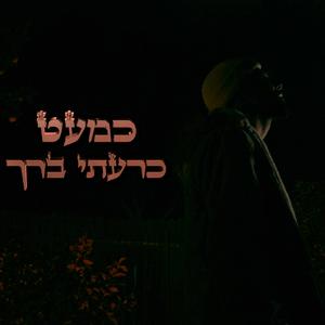 כמעט כרעתי ברך
