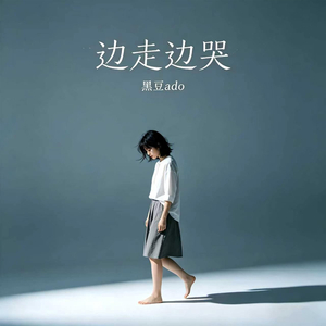 边走边哭