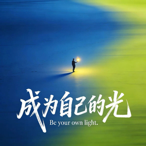 成为自己的光
