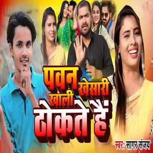 Pawan Khesari Khali Thokte Hai
