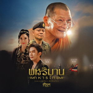 พหูรมานทหารไทย (หลวงปู่ศิลา สิริจันโท)