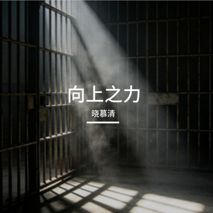 没有什么大不了