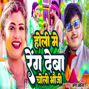 Holi Me Reng Deba Choli Bhauji