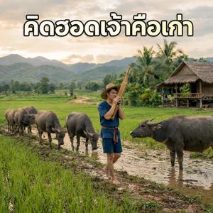 คิดฮอดเจ้าคือเก่า
