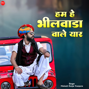 हम हे भीलवाड़ा वाले यार