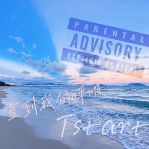 直到我的呼吸(prod.by Morrow)