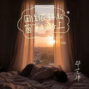 困倒在拉起窗帘的路上