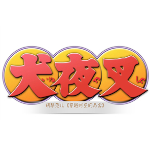 「二胡」 穿越时空的思念（翻自 和田薰）