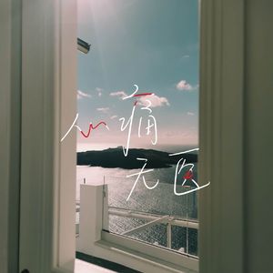 心痛无医（纯享版）