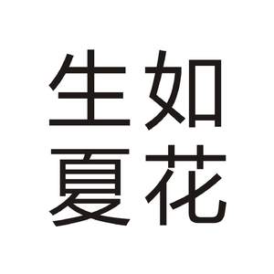 生如夏花