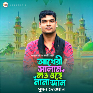 আখেরী সালাম লও ওহে নানাজান