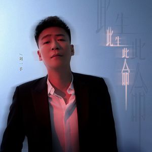 此生此命