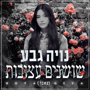 שושנים עצובות (קאבר)