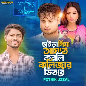 Chaira Giya Aghat Korli Kolijar Vitore || ছাইড়া গিয়া আঘাত করলি কলিজার ভিতরে (feat. Pothik Uzzal)