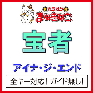 宝者（カラオケ）[Originally Performed By アイナ・ジ・エンド]