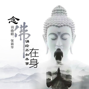 念佛诵经不如本事在身 (DJ默涵版)