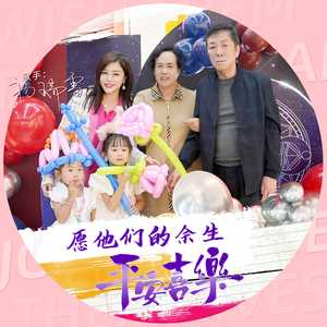 愿他们的余生平安喜乐