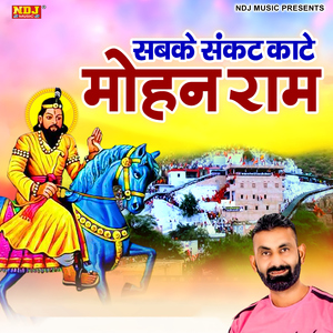 Sabke Sankat Kate Mohan Ram