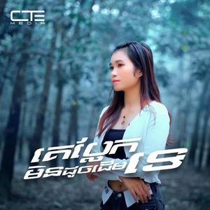 គេប្លែកមិនដូចដើមទេ