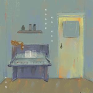 我多么想要和你一起生活