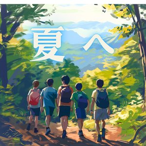 夏へ