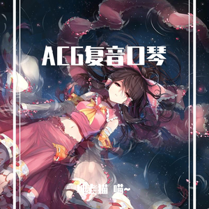 【复音口琴】鬼灭之刃op-紅蓮華（翻自 群星）