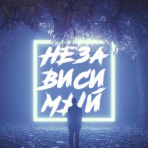 Независимый