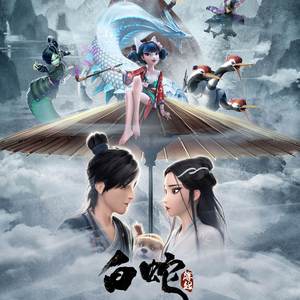 前世今生（白蛇缘起电影片尾曲）