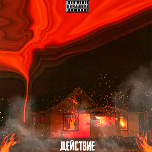 Действие