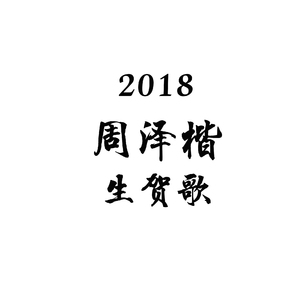 【2018周泽楷生贺】【乐正龙牙】无解