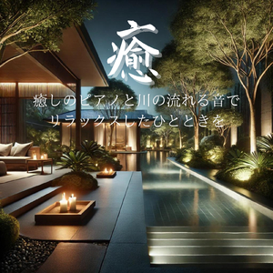 Nighttime Relaxation アロマとリゾートピアノ