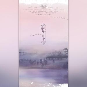 怀梦之泽 fit夏衍劫